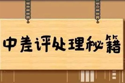 客服托管公司分享网店中差评的处理技巧